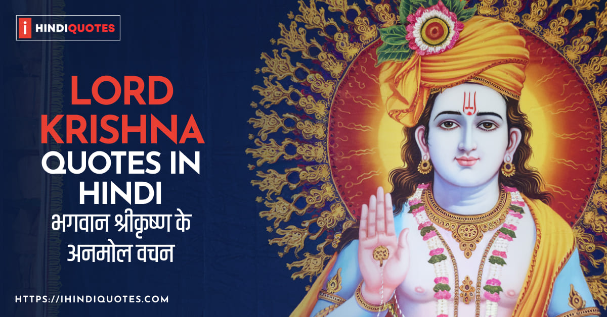 Lord Krishna Quotes In Hindi