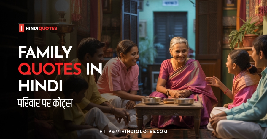 Family Quotes in Hindi