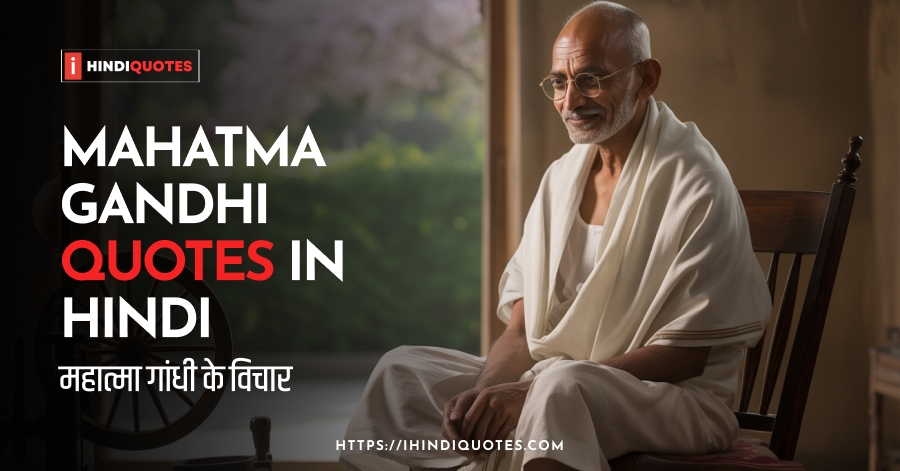 mahatma gandhi quotes in hindi