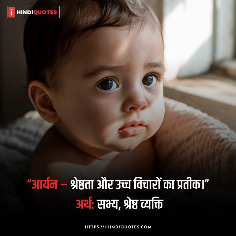 Baby Boy Name Quotes in Hindi अर्थ के साथ