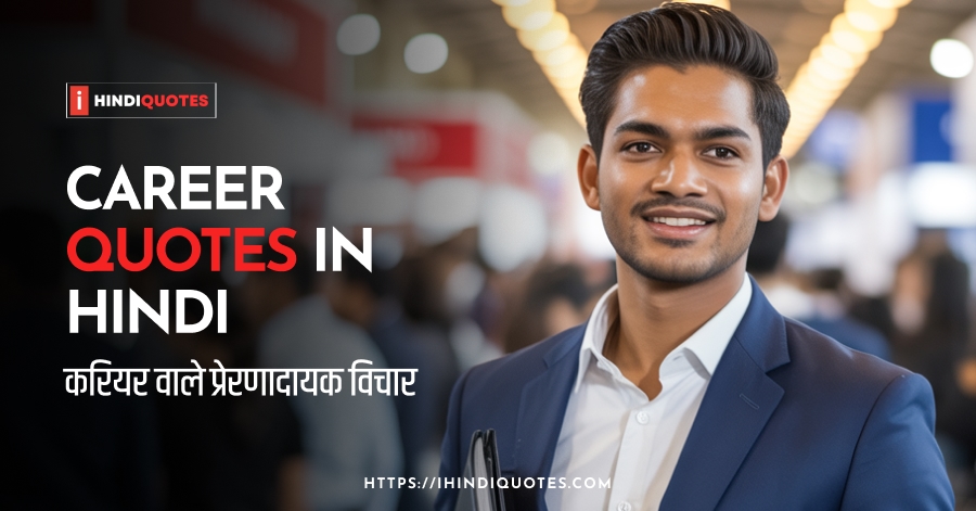 Career Quotes in Hindi