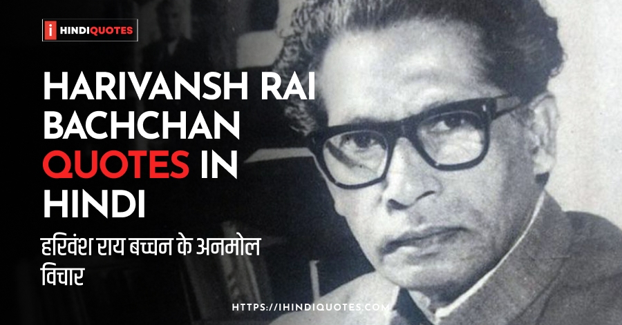 Harivansh Rai Bachchan Quotes in Hindi